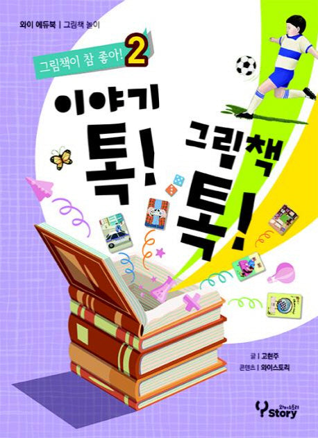 이야기톡 그림책톡 2(그림책이 참 좋아! 2)