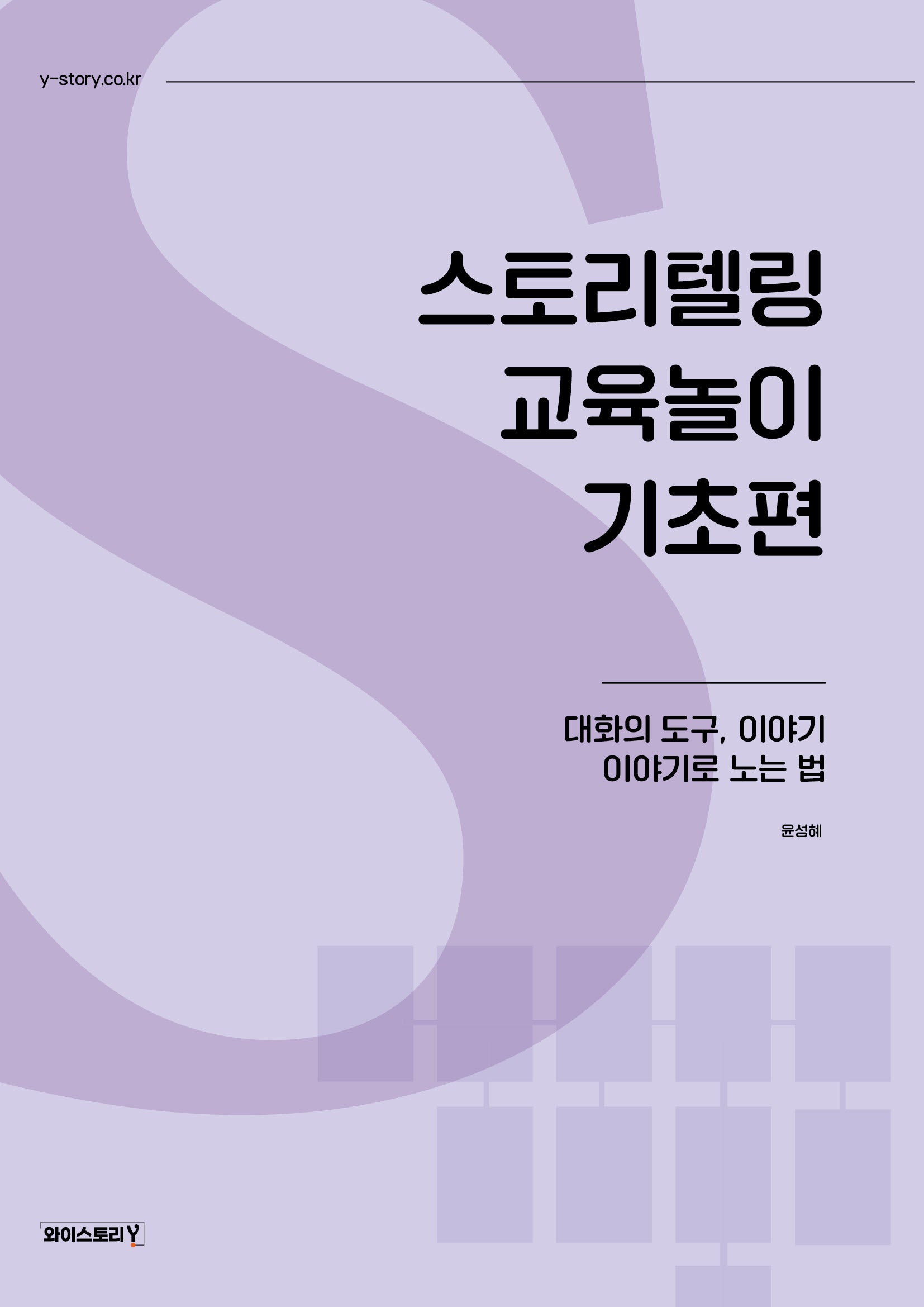 스토리텔링 교육놀이 기초편