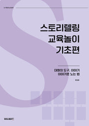 스토리텔링 교육놀이 기초편