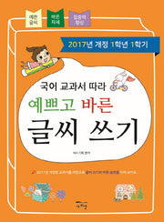 국어 교과서 따라 예쁘고 바른 글씨 쓰기(1학년1학기)