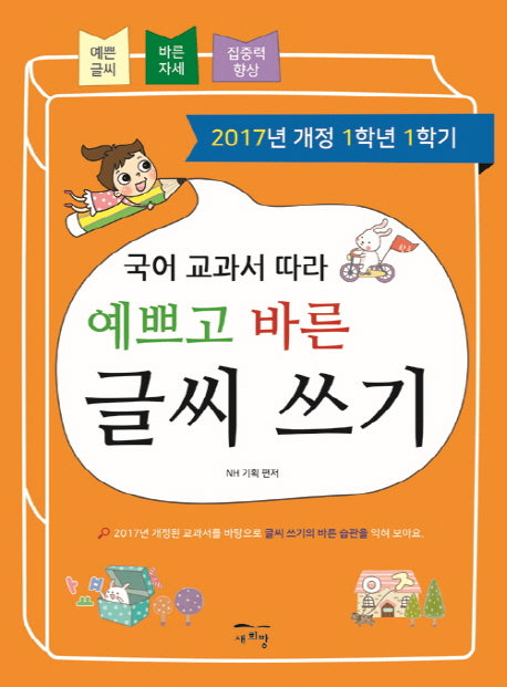 국어 교과서 따라 예쁘고 바른 글씨 쓰기(1학년1학기)