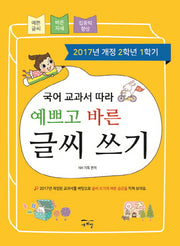 국어 교과서 따라 예쁘고 바른 글씨 쓰기(2학년1학기)