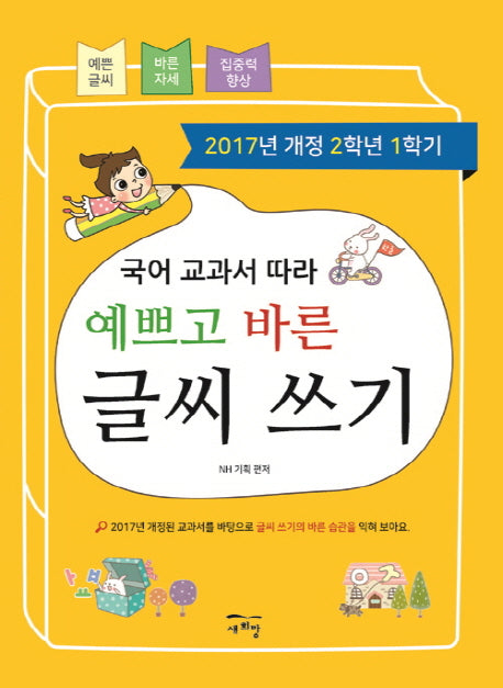 국어 교과서 따라 예쁘고 바른 글씨 쓰기(2학년1학기)