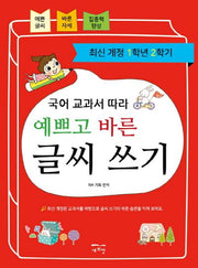 국어 교과서 따라 예쁘고 바른 글씨 쓰기(1학년 2학기)