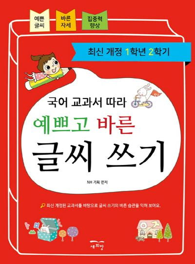 국어 교과서 따라 예쁘고 바른 글씨 쓰기(1학년 2학기)