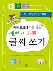 국어 교과서 따라 예쁘고 바른 글씨 쓰기(2학년 2학기)(개정판)