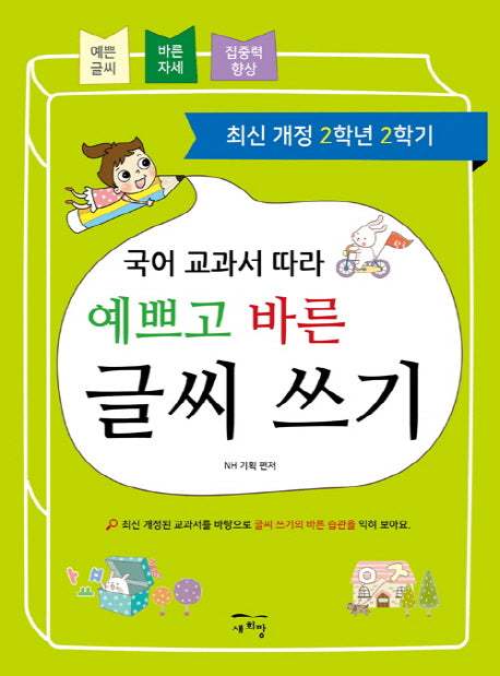 국어 교과서 따라 예쁘고 바른 글씨 쓰기(2학년 2학기)(개정판)