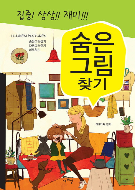숨은그림찾기(집중! 상상!! 재미!!!)