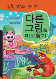 다른그림&미로찾기