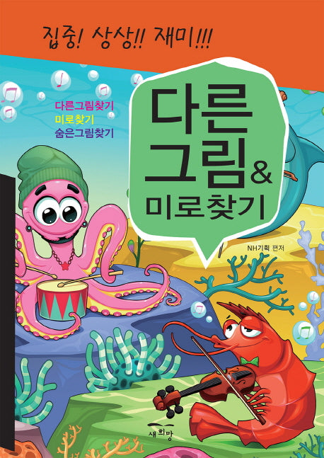 다른그림&미로찾기