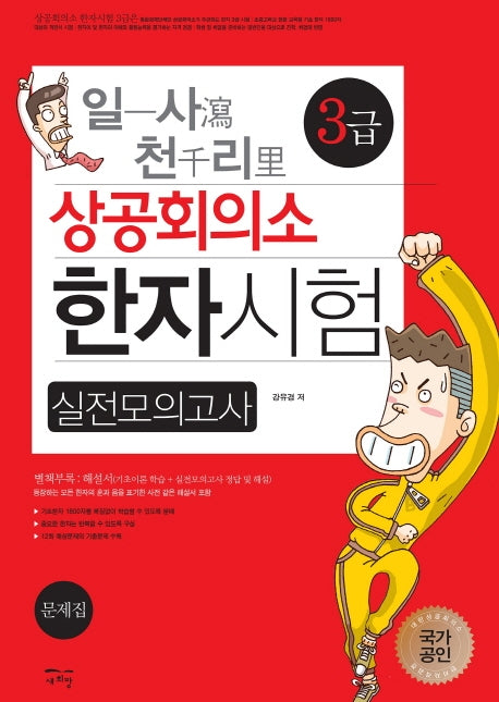 상공회의소 한자시험 실전모의고사 3급(일사천리)
