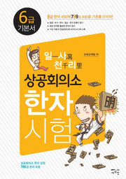 일사천리 상공회의소 한자시험 6급 기본서