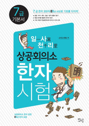 상공회의소 한자시험 7급 기본서(일사천리)