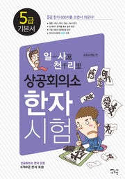 일사천리 상공회의소 한자시험 5급 기본서