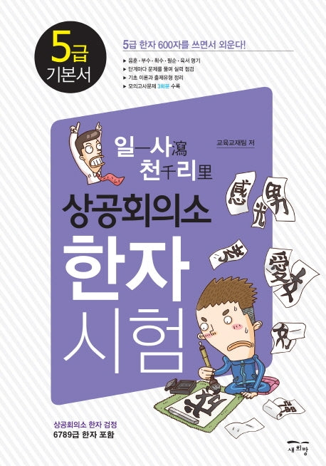 일사천리 상공회의소 한자시험 5급 기본서
