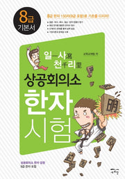 상공회의소 한자시험 8급 기본서(일사천리)