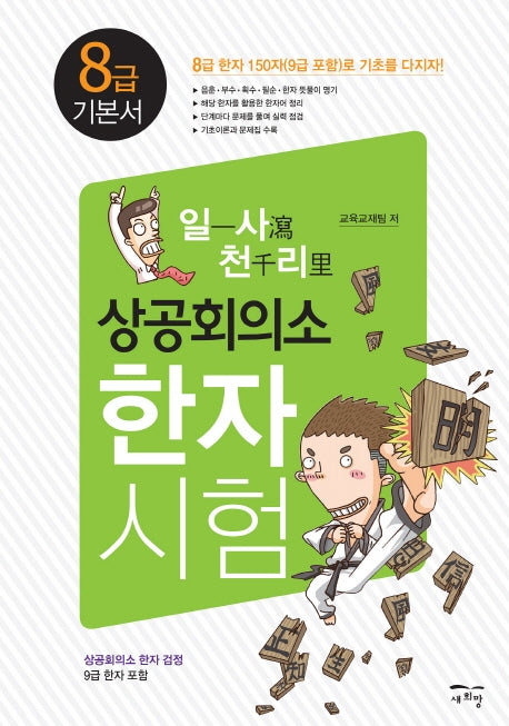 상공회의소 한자시험 8급 기본서(일사천리)