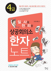 일사천리 상공회의소 한자노트 4급