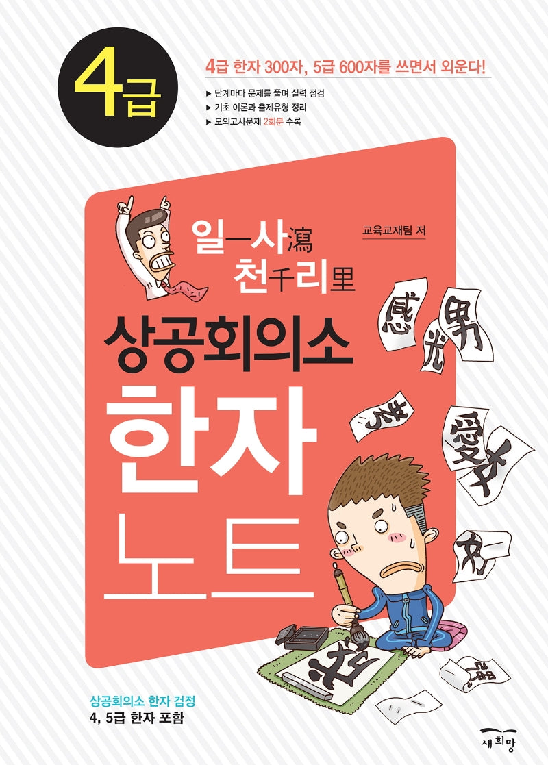 일사천리 상공회의소 한자노트 4급
