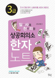 일사천리 상공회의소 한자노트 3급