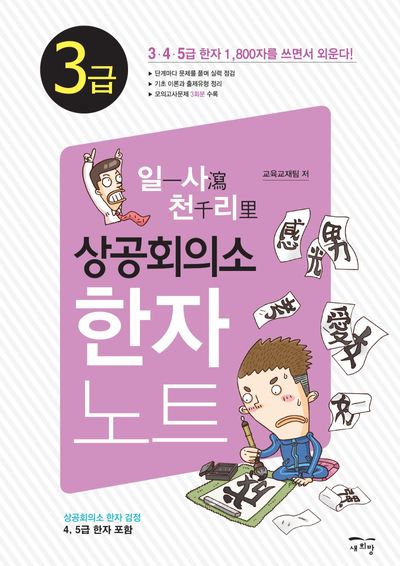 일사천리 상공회의소 한자노트 3급