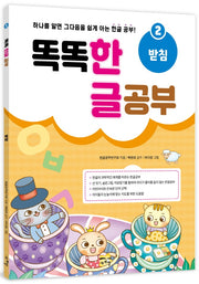 똑똑 한글 공부 2: 받침