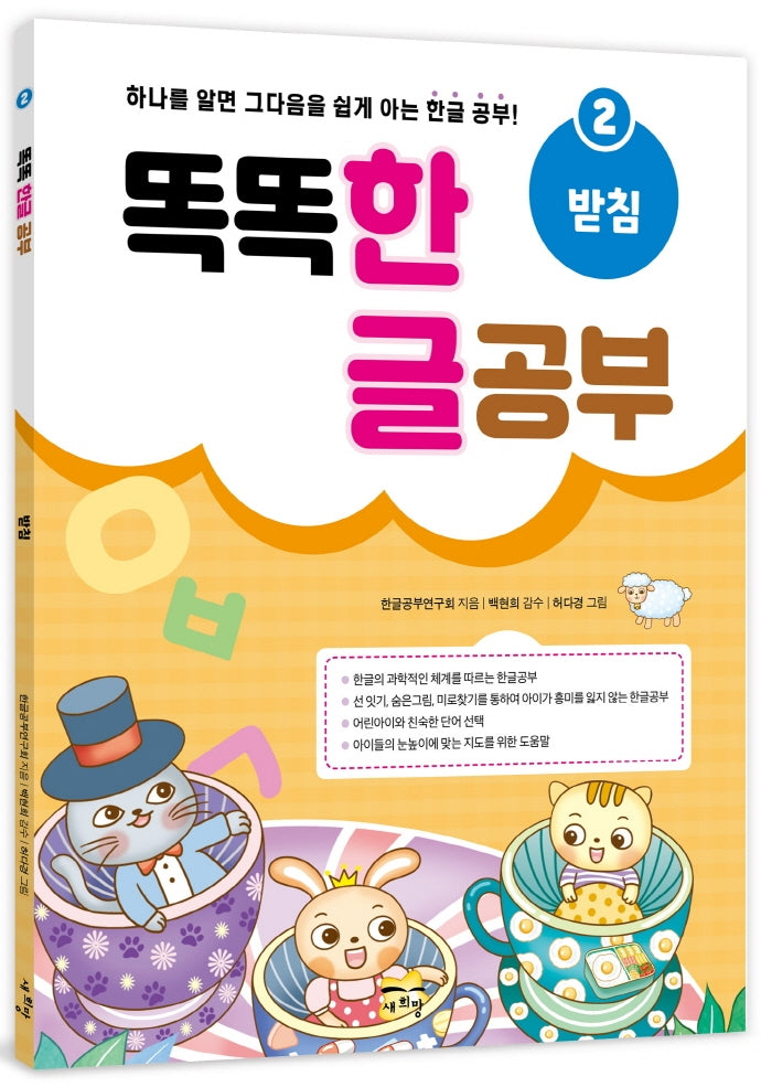 똑똑 한글 공부 2: 받침