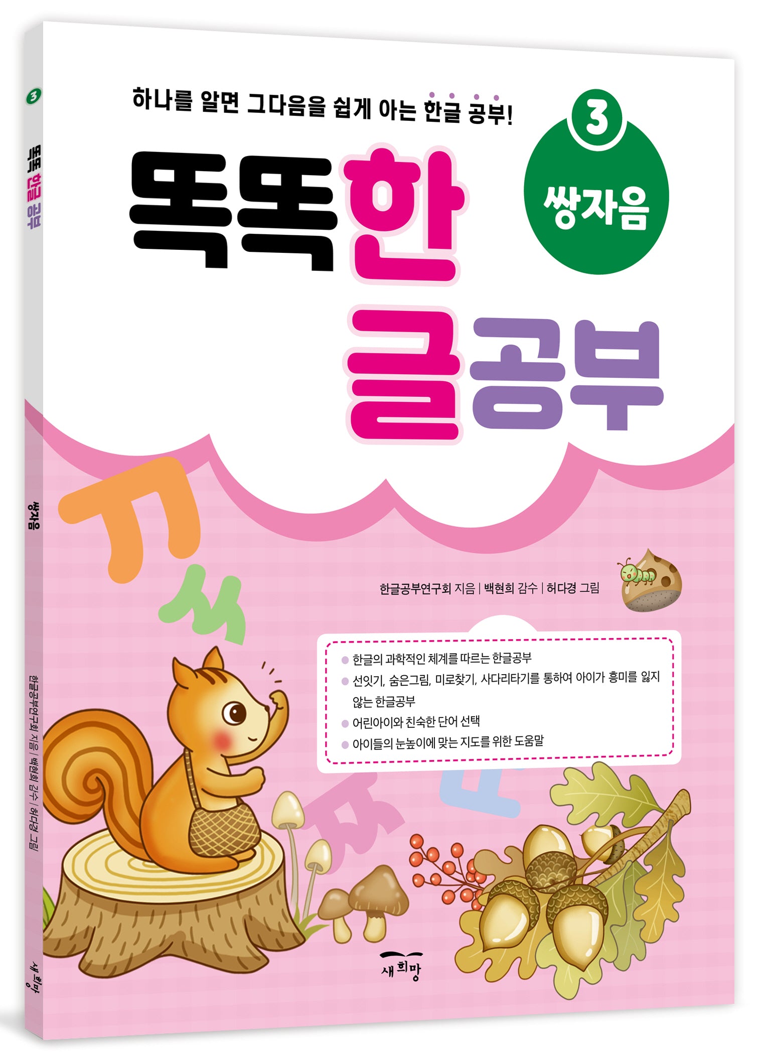 똑똑 한글 공부 3: 쌍자음