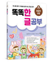 똑똑 한글 공부 4: 복잡한 모음