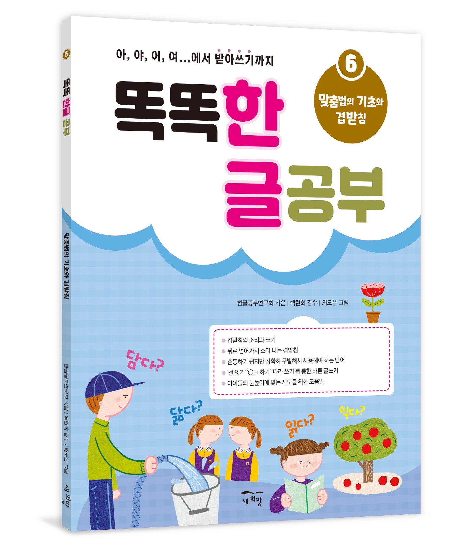 똑똑 한글 공부 6: 맞춤법의 기초와 겹받침