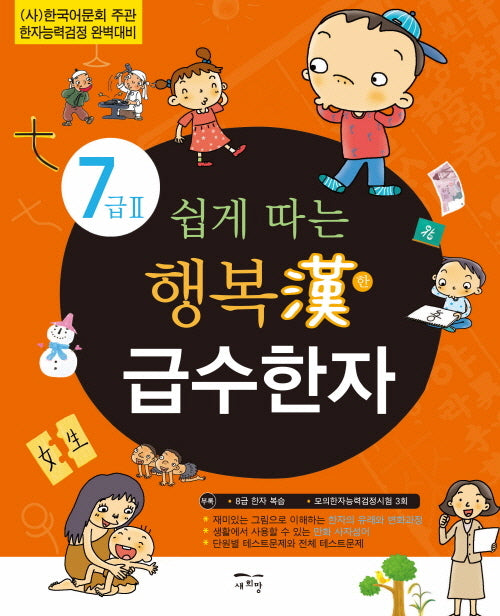 쉽게 따는 행복한 급수한자 7급 2
