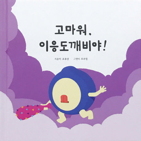 고마워, 이응도깨비야!(양장본 HardCover)