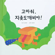 고마워, 지읒도깨비야!(양장본 HardCover)
