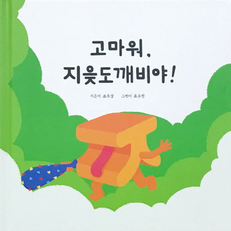 고마워, 지읒도깨비야!(양장본 HardCover)