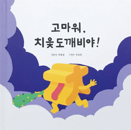 고마워, 치읓도깨비야!(양장본 HardCover)