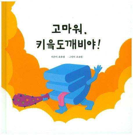 고마워, 키읔도깨비야!(양장본 HardCover)