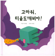 고마워, 티읕도깨비야!(양장본 HardCover)