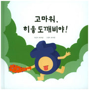 고마워, 히읗도깨비야!(양장본 HardCover)