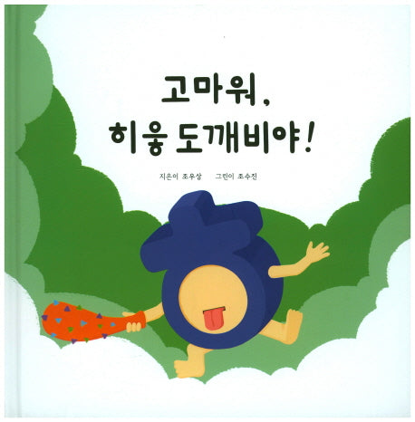 고마워, 히읗도깨비야!(양장본 HardCover)
