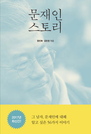 문재인 스토리