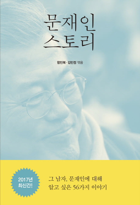 문재인 스토리