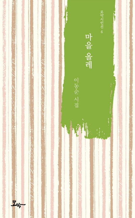 마을 올레(모악시인선 6)