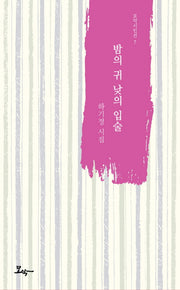 밤의 귀 낮의 입술(모악시인선 7)
