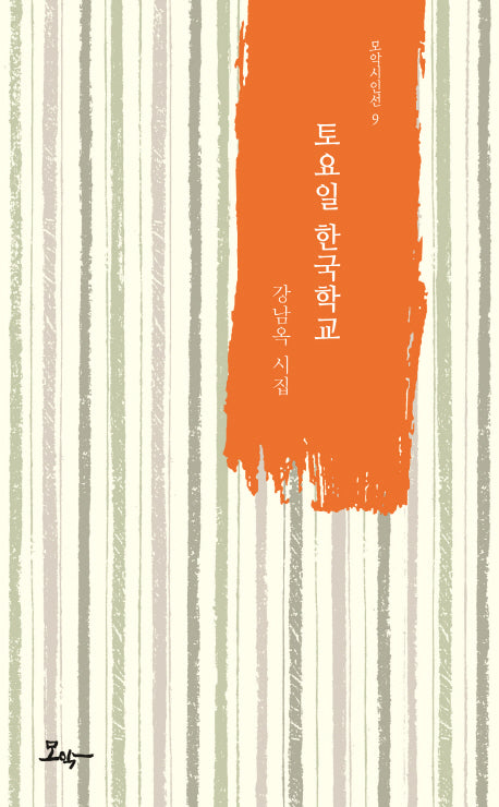 토요일 한국학교(모악시인선 9)