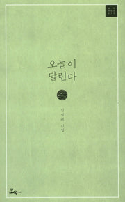 오늘이 달린다(모악시인선 10)