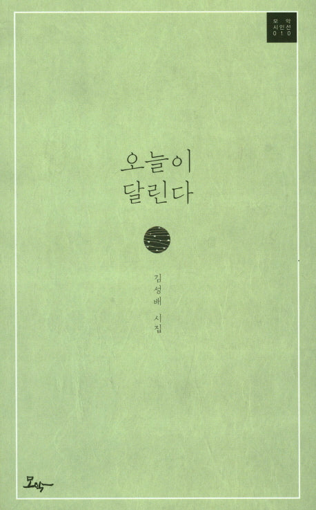 오늘이 달린다(모악시인선 10)