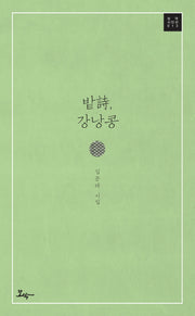 밭시, 강낭콩(모악 시인선 13)