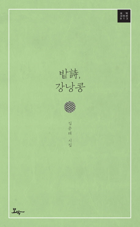 밭시, 강낭콩(모악 시인선 13)