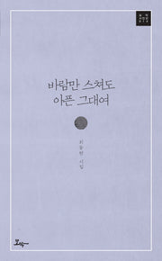 바람만 스쳐도 아픈 그대여(모악시인선 14)