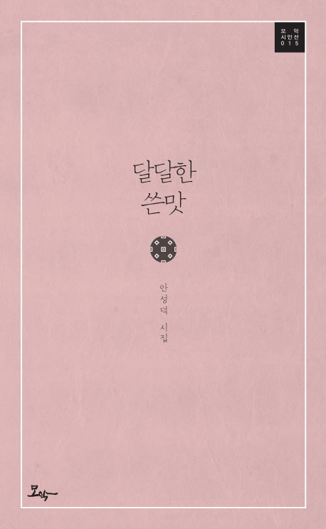 달달한 쓴맛(모악 시인선 15)